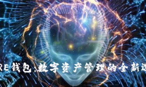 CORE钱包：数字资产管理的全新选择