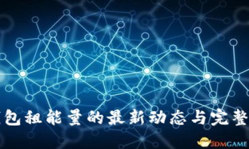 TP钱包租能量的最新动态与完整指南