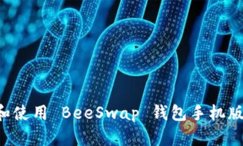 如何下载和使用 BeeSwap 钱包手机版：全面指南