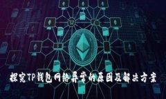 探究TP钱包网络异常的原因