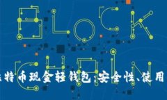 深入了解比特币现金轻钱