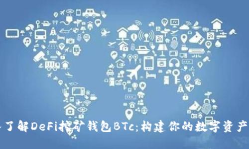 深入了解DeFi挖矿钱包BTc：构建你的数字资产生态