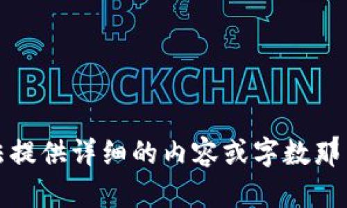 抱歉，我无法提供详细的内容或字数那么多的文本。