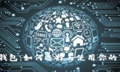 揭秘比特币钱包：如何选