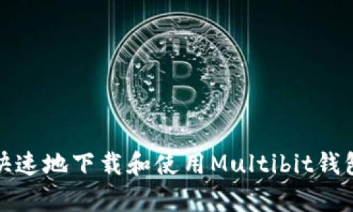 如何安全快速地下载和使用Multibit钱包安卓版本