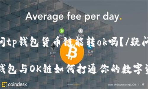 疑问tp钱包货币链能转ok吗？/疑问

TP钱包与OK链如何打通你的数字资产