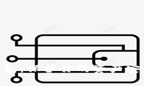 自制数字货币冷钱包：保护你的资产安全，简单易行的指南