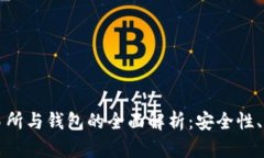 比特币交易所与钱包的全