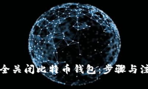 如何安全关闭比特币钱包：步骤与注意事项