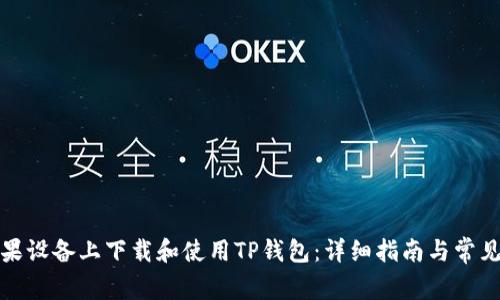 如何在苹果设备上下载和使用TP钱包：详细指南与常见问题解答