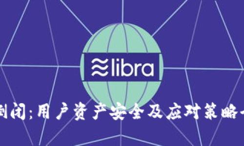 TP钱包倒闭：用户资产安全及应对策略全面解析