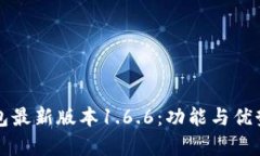探索TP钱包最新版本1.6.6：
