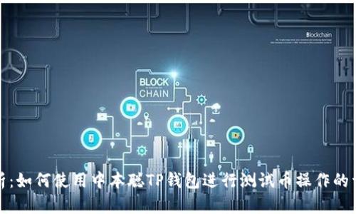 全面解析：如何使用中本聪TP钱包进行测试币操作的详细教程