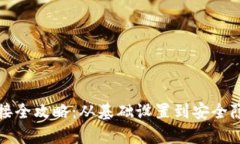 TP钱包连接全攻略：从基础