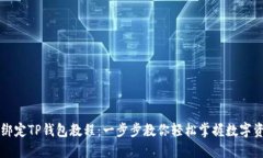 中本聪绑定TP钱包教程：一