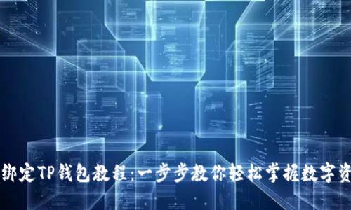 中本聪绑定TP钱包教程：一步步教你轻松掌握数字资产管理