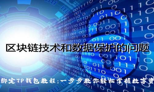 中本聪绑定TP钱包教程：一步步教你轻松掌握数字资产管理