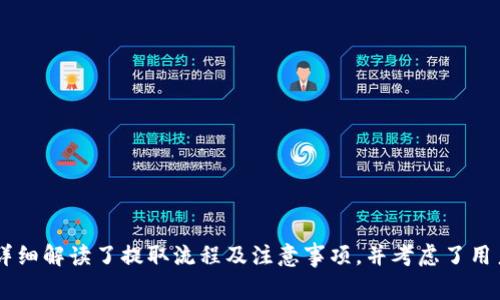   怎样从TP钱包提到欧意？详解步骤与注意事项 / 
 guanjianci TP钱包, 欧意, 加密货币, 数字资产 /guanjianci 

什么是TP钱包和欧意
TP钱包是一款为多种区块链和数字货币提供安全存储和交易的移动钱包应用，它支持多种链上的代币和数字资产，让用户能够方便地管理自己的加密资产。与此同时，欧意（Ouyi）是一家数字资产交易平台，提供包括现货交易、合约交易等多种交易服务。用户可通过将TP钱包内的数字资产提到欧意完成交易、投资等行为。

在加密货币的世界中，不同的钱包和交易平台间的兑换和转移是一个核心操作。今天的内容将围绕如何从TP钱包将加密货币提到欧意进行详细讨论，包括具体步骤、注意事项以及可能遇到的问题解决。通过本篇文章，您将全面了解这一过程，确保资金安全与操作顺利。

从TP钱包提到欧意的步骤
要将资产从TP钱包转移到欧意，您需要按照以下步骤进行操作：
ol
    listrong第一步：登录TP钱包/strong首先，打开TP钱包App并输入您的账户信息登录。确保您的账户保持安全，使用强密码并启用双重认证。/li
    listrong第二步：选择要提取的加密资产/strong一旦登录，您将在钱包的首页看到您拥有的不同数字资产。选择您希望提取到欧意的钱包资产，例如ETH、USDT等。/li
    listrong第三步：获取欧意的钱包地址/strong在欧意平台上，登录您的账户并导航到“资产管理”页面。点击您希望接收的加密货币，然后选择“充值”，系统将生成一个专属的接收地址，将这个地址复制下来。/li
    listrong第四步：输入提取信息/strong回到TP钱包，点击您选择的货币，然后找到账户或转账选项，输入您刚刚复制的欧意接收地址。同时，输入转账金额及网络费用（如有）。务必检查输入的地址是否正确，以免资金被发送到错误的地址。/li
    listrong第五步：确认交易/strong核对无误后，提交转账请求。在大多数情况下，TP钱包会发送一条确认信息到您注册的邮箱或手机，以确认您进行的操作。/li
    listrong第六步：等待转账确认/strong交易提交后，您需要等待网络确认。一般情况下，转账将在几分钟内完成，但可能根据网络繁忙程度有所延迟。/li
    listrong第七步：确认接收/strong一旦转账完成，返回欧意平台，您可在资产页面查看到账的数字资产。如果未到账请耐心等待或联系支持服务。/li
/ol

提取过程中需要注意的问题
虽然操作步骤看似简单，但在提取过程中，用户需注意几个关键问题，以下是详细说明：

h41. 确保地址无误/h4
在进行任何转账时，输入的接收地址是至关重要的，错误的地址将导致资金永久丢失。请务必仔细检查，确保每一个字符都准确无误。建议通过粘贴的方法而非手动输入的方式来减少错误率。

h42. 提取金额与网络费用/h4
在TP钱包上提取资产时，通常会涉及到网络费用，这部分费用会随着区块链网络的繁忙程度而变化。如果您提取的金额过低，可能会导致实际到账的金额不足，因此建议适当考虑网络费用，否则会影响您的交易进程。

h43. 安全性与隐私保护/h4
确保您在安全的网络环境下进行上述提取操作，使用公认密钥来提高安全性。同时，切勿在公共网络环境下操作，避免敏感数据被第三方窃取。此外，保持TP钱包与欧意账户的信息安全，避免将密码与任何人分享。

可能遇到的问题和解决方案
在转移数字资产的过程中，用户可能会遇到几种常见问题，下面列举几个主要问题及建议：

h4问题一：转账后资金没有到达欧意账户/h4
如果转账后依然未能在欧意账户看到所提取的资产，可能出现以下几种情况：
ul
    listrong交易未确认：/strong在区块链上进行转账时，您可以查看转账交易历史及状态，一般在TP钱包或相关区块链浏览器上可查，确认当前交易状态。/li
    listrong网络拥堵：/strong在网络繁忙期间，转账确认可能延迟，您可以稍等片刻再行查看。/li
    listrong接收地址错误：/strong如果资金到达错误地址，您将无法找回，请务必找到相关的支持服务进行咨询。/li
/ul
建议在进行转账时，使用少量进行测试转账，确保流程无误，再进行大额转账操作。

h4问题二：账户被锁定或无法登录/h4
在TP钱包或欧意平台上，如果您遇到账户被锁或无法登录问题，可依以下操作进行解决：
ul
    listrong重置密码：/strong首先，通过电邮或短信验证进入重置密码，如果因忘记密码导致无法登录，请选择“忘记密码”选项。/li
    listrong联系支持团队：/strong如果您无法通过密码找回访问权，需联系TP钱包或欧意的客服，说明情况并提供必要信息以便身份验证。/li
    listrong检查网络连接：/strong确保您的网络连接畅通无阻，检查设置并重新登录。/li
/ul
遵循账户安全最佳实践，启用双重验证，增强账户安全性。

h4问题三：资产被错误提取/h4
假如您不小心将资金发送至错误地址，建议尽快采取以下措施：
ul
    listrong迅速联系交易平台：/strong尽早联系交易平台客服，解释情况，有时他们会有所帮助。/li
    listrong查看区块链记录：/strong利用相关区块链浏览器查看转账信息、时间、地址等信息，有助于沟通时提供证据。/li
    listrong三思而后行：/strong日后在进行交易时一定要小心谨慎，杜绝类似错误，建议在转账前做测试性小额交易。/li
/ul
总结来说，要提高操作的成功率，需谨慎而行，提前做好每一步的检查。

结论
在加密资产管理及交易的过程中，了解并掌握如何将资金从TP钱包提取到欧意是非常重要的，通过合理规划步骤和提升安全意识，可以有效降低风险。本篇文章详细解读了提取流程及注意事项，并考虑了用户在实际操作中的疑问与解决方案，让您在进行加密资产转移时从容应对，确保资金安全。希望通过本文，您能更自信地进行数字资产操作，实现更好的交易体验。