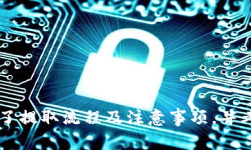   怎样从TP钱包提到欧意？详解步骤与注意事项 / 
 guanjianci TP钱包, 欧意, 加密货币, 数字资产 /guanjianci 

什么是TP钱包和欧意
TP钱包是一款为多种区块链和数字货币提供安全存储和交易的移动钱包应用，它支持多种链上的代币和数字资产，让用户能够方便地管理自己的加密资产。与此同时，欧意（Ouyi）是一家数字资产交易平台，提供包括现货交易、合约交易等多种交易服务。用户可通过将TP钱包内的数字资产提到欧意完成交易、投资等行为。

在加密货币的世界中，不同的钱包和交易平台间的兑换和转移是一个核心操作。今天的内容将围绕如何从TP钱包将加密货币提到欧意进行详细讨论，包括具体步骤、注意事项以及可能遇到的问题解决。通过本篇文章，您将全面了解这一过程，确保资金安全与操作顺利。

从TP钱包提到欧意的步骤
要将资产从TP钱包转移到欧意，您需要按照以下步骤进行操作：
ol
    listrong第一步：登录TP钱包/strong首先，打开TP钱包App并输入您的账户信息登录。确保您的账户保持安全，使用强密码并启用双重认证。/li
    listrong第二步：选择要提取的加密资产/strong一旦登录，您将在钱包的首页看到您拥有的不同数字资产。选择您希望提取到欧意的钱包资产，例如ETH、USDT等。/li
    listrong第三步：获取欧意的钱包地址/strong在欧意平台上，登录您的账户并导航到“资产管理”页面。点击您希望接收的加密货币，然后选择“充值”，系统将生成一个专属的接收地址，将这个地址复制下来。/li
    listrong第四步：输入提取信息/strong回到TP钱包，点击您选择的货币，然后找到账户或转账选项，输入您刚刚复制的欧意接收地址。同时，输入转账金额及网络费用（如有）。务必检查输入的地址是否正确，以免资金被发送到错误的地址。/li
    listrong第五步：确认交易/strong核对无误后，提交转账请求。在大多数情况下，TP钱包会发送一条确认信息到您注册的邮箱或手机，以确认您进行的操作。/li
    listrong第六步：等待转账确认/strong交易提交后，您需要等待网络确认。一般情况下，转账将在几分钟内完成，但可能根据网络繁忙程度有所延迟。/li
    listrong第七步：确认接收/strong一旦转账完成，返回欧意平台，您可在资产页面查看到账的数字资产。如果未到账请耐心等待或联系支持服务。/li
/ol

提取过程中需要注意的问题
虽然操作步骤看似简单，但在提取过程中，用户需注意几个关键问题，以下是详细说明：

h41. 确保地址无误/h4
在进行任何转账时，输入的接收地址是至关重要的，错误的地址将导致资金永久丢失。请务必仔细检查，确保每一个字符都准确无误。建议通过粘贴的方法而非手动输入的方式来减少错误率。

h42. 提取金额与网络费用/h4
在TP钱包上提取资产时，通常会涉及到网络费用，这部分费用会随着区块链网络的繁忙程度而变化。如果您提取的金额过低，可能会导致实际到账的金额不足，因此建议适当考虑网络费用，否则会影响您的交易进程。

h43. 安全性与隐私保护/h4
确保您在安全的网络环境下进行上述提取操作，使用公认密钥来提高安全性。同时，切勿在公共网络环境下操作，避免敏感数据被第三方窃取。此外，保持TP钱包与欧意账户的信息安全，避免将密码与任何人分享。

可能遇到的问题和解决方案
在转移数字资产的过程中，用户可能会遇到几种常见问题，下面列举几个主要问题及建议：

h4问题一：转账后资金没有到达欧意账户/h4
如果转账后依然未能在欧意账户看到所提取的资产，可能出现以下几种情况：
ul
    listrong交易未确认：/strong在区块链上进行转账时，您可以查看转账交易历史及状态，一般在TP钱包或相关区块链浏览器上可查，确认当前交易状态。/li
    listrong网络拥堵：/strong在网络繁忙期间，转账确认可能延迟，您可以稍等片刻再行查看。/li
    listrong接收地址错误：/strong如果资金到达错误地址，您将无法找回，请务必找到相关的支持服务进行咨询。/li
/ul
建议在进行转账时，使用少量进行测试转账，确保流程无误，再进行大额转账操作。

h4问题二：账户被锁定或无法登录/h4
在TP钱包或欧意平台上，如果您遇到账户被锁或无法登录问题，可依以下操作进行解决：
ul
    listrong重置密码：/strong首先，通过电邮或短信验证进入重置密码，如果因忘记密码导致无法登录，请选择“忘记密码”选项。/li
    listrong联系支持团队：/strong如果您无法通过密码找回访问权，需联系TP钱包或欧意的客服，说明情况并提供必要信息以便身份验证。/li
    listrong检查网络连接：/strong确保您的网络连接畅通无阻，检查设置并重新登录。/li
/ul
遵循账户安全最佳实践，启用双重验证，增强账户安全性。

h4问题三：资产被错误提取/h4
假如您不小心将资金发送至错误地址，建议尽快采取以下措施：
ul
    listrong迅速联系交易平台：/strong尽早联系交易平台客服，解释情况，有时他们会有所帮助。/li
    listrong查看区块链记录：/strong利用相关区块链浏览器查看转账信息、时间、地址等信息，有助于沟通时提供证据。/li
    listrong三思而后行：/strong日后在进行交易时一定要小心谨慎，杜绝类似错误，建议在转账前做测试性小额交易。/li
/ul
总结来说，要提高操作的成功率，需谨慎而行，提前做好每一步的检查。

结论
在加密资产管理及交易的过程中，了解并掌握如何将资金从TP钱包提取到欧意是非常重要的，通过合理规划步骤和提升安全意识，可以有效降低风险。本篇文章详细解读了提取流程及注意事项，并考虑了用户在实际操作中的疑问与解决方案，让您在进行加密资产转移时从容应对，确保资金安全。希望通过本文，您能更自信地进行数字资产操作，实现更好的交易体验。