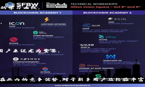   探索TP钱包官方版：全面解读数字资产管理的新工具 / 
 guanjianci TP钱包, 数字资产, 区块链, 钱包应用 /guanjianci 

引言
随着区块链技术的迅速发展，数字资产的管理变得愈发重要。在这个背景下，TP钱包作为一款集成了多种功能的数字资产管理工具，正在吸引越来越多的用户关注。TP钱包官方版不仅支持多种主流数字货币的存储和转账，还致力于为用户提供更加安全和便捷的使用体验。本文将详细介绍TP钱包官方版的功能、特点、使用方法，以及其他用户可能关心的问题，帮助用户更好地理解和使用这一工具。

TP钱包官方版的功能与特点
TP钱包官方版提供了多种功能，使其成为数字资产管理的理想选择。以下是一些主要功能：
ul
    listrong多币种支持：/strongTP钱包支持多种主流数字货币，包括比特币、以太坊、莱特币等，用户可以在一个平台上管理多种资产。/li
    listrong安全性高：/strongTP钱包采用高强度加密技术，用户的私钥永远只保存在本地设备上，确保用户资产的安全。/li
    listrong用户友好的界面：/strongTP钱包具有友好的用户界面，方便用户进行操作，即使对于初学者来说也相对容易上手。/li
    listrong去中心化交易所支持：/strongTP钱包还允许用户通过去中心化交易所进行交易，避免了中心化交易所的风险。/li
    listrongDApp市场：/strongTP钱包内置DApp市场，用户可以方便地访问和使用基于区块链的应用程序。/li
/ul

如何下载和使用TP钱包官方版
下载和使用TP钱包官方版非常简单，以下是详细步骤：
strong第一步：/strong访问官方网站或应用商店。用户可以通过访问TP钱包的官方网站，或者前往各大应用商店（如Apple Store或Google Play）搜索“TP钱包”进行下载。
strong第二步：/strong安装应用。下载完成后，用户只需按照提示完成安装。
strong第三步：/strong创建账户。打开应用后，用户可以选择创建新账户或导入已有账户。创建新账户时，建议用户设置强密码，并妥善保存助记词。
strong第四步：/strong资产管理。在TP钱包内，用户可以选择“资产管理”功能，进行存入、转出、查看资产等操作。此外，用户还可以通过应用内置的DApp市场访问各种区块链应用。

TP钱包的安全性保障
在数字货币的世界中，安全性是用户最为关心的问题之一。TP钱包在安全性上采取了一系列措施：
ul
    listrong私钥存储：/strongTP钱包的私钥仅存储在用户设备上，服务器不会保存用户的私钥，这样可以最大程度地防止资产被盗。/li
    listrong多重身份认证：/strongTP钱包提供了多重身份认证机制，用户在进行重要操作时需要进行身份验证，增强了账户的安全性。/li
    listrong定期安全审计：/strongTP钱包会定期对系统进行安全审计，及时修复漏洞，以防止潜在的安全风险。/li
/ul

常见问题解答

问题一：TP钱包如何确保用户的资产安全？
资产安全对于每一位数字货币用户来说都是至关重要的。以下是TP钱包确保各种资产安全的几个策略：
strong1. 私钥控制： /strong在TP钱包中，用户的私钥完全掌握在用户手中，而不是存储在服务器上。TP钱包采用的