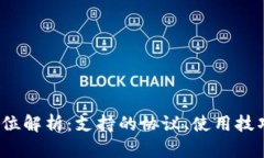 :TP钱包全方位解析：支持