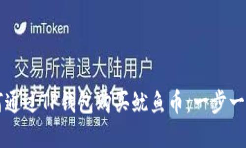 详解如何通过TP钱包购买鱿鱼币：一步一步的指南