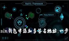 如何在Bitcoin钱包中添加多