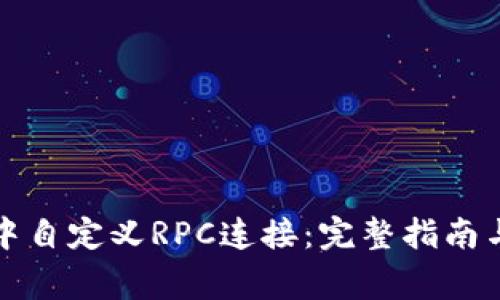 如何在TP钱包中自定义RPC连接：完整指南与常见问题解答