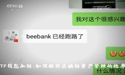 深度解析TP钱包加链：如何提升区块链资产管理的效率与安全性