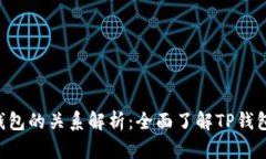 TP钱包与EOS钱包的关系解析