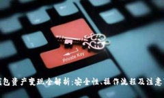 TP钱包资产变现全解析：安