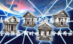    TP钱包：如何在币安链进