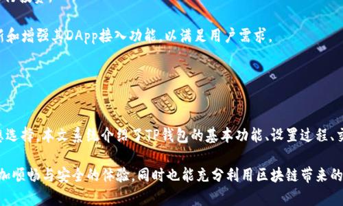    TP钱包：如何在币安链进行交易的详细指南  / 

 guanjianci  TP钱包, 币安链, 加密货币交易, 数字钱包  /guanjianci 

引言

随着加密货币市场的日益蓬勃发展，越来越多的用户开始关注如何安全地存储和交易他们的数字资产。TP钱包（TokenPocket Wallet）作为一个多链支持的钱包，其在币安链上进行交易的功能尤为重要。币安链，作为一条高效的公共链，允许用户快速且低廉的进行交易。在本文中，我们将全面探讨如何使用TP钱包在币安链上进行交易，包括设置钱包、创建和管理交易、以及处理常见问题。


一、什么是TP钱包？

TP钱包（TokenPocket Wallet）是一个去中心化的多链数字钱包，支持以太坊、币安链、EOS等多种公链。用户可以通过TP钱包安全地存储、管理、交易和使用他们的加密资产。其核心特点包括用户友好的界面、强大的安全性以及无缝的跨链交易支持。

TP钱包不仅是一个钱包，还是一个去中心化应用（DApp）的平台，用户可以直接通过钱包访问多种DeFi项目和NFT市场。此外，TP钱包的社区支持和更新频率也增强了用户体验，使得其逐渐成为加密爱好者的首选。

在币安链（Binance Smart Chain, BSC）的支持下，TP钱包用户可以享受到更快的交易速度和更低的交易费用，这些都是这条链在用户中的重要吸引力。


二、如何设置TP钱包并连接币安链

要开始使用TP钱包在币安链上进行交易，首先需要下载并安装TP钱包。以下是详细的设置步骤：

1. **下载TP钱包**：访问TP钱包官方网站或应用商店，下载适用于您设备的TP钱包版本。TP钱包支持安卓和iOS平台。

2. **创建新钱包或导入钱包**：
   - 如果您是新用户，选择“创建新钱包”。按照提示设置强密码，并保存助记词。助记词是您恢复钱包的重要信息，请务必妥善保管。
   - 如果您已有钱包，可以选择“导入钱包”，输入助记词进行导入。

3. **连接到币安链**：
   在TP钱包中，选择“钱包”选项卡，您会看到可用的不同区块链，找到并选择币安链。连接后，TP钱包会自动识别币安链上的资产。

4. **添加BNB作为交易费用**：在进行任何交易之前，确保您的钱包中有足够的BNB（币安链原生代币），以支付交易费用。可以通过交易所或其他方式购买BNB，并转入您的TP钱包中。

通过以上步骤，您就完成了TP钱包的设置，并连接到币安链，准备开始进行交易。


三、如何在币安链上进行交易

在您的TP钱包已经设置完毕并连接到币安链后，您就可以开始进行交易。以下是交易的详细步骤：

1. **选择交易类型**：
   在TP钱包中，您可以选择不同的交易方式，例如转账币安链上的代币、参与DeFi项目、交换代币等。

2. **转账币安链上的代币**：
   - 选择“发送”功能，输入接收方的地址（确保地址正确）。如果您不确定，可以通过扫码功能直接扫描接收方的二维码。
   - 输入您要发送的代币数量，TP钱包会自动计算交易费用，确认交易信息后，点击“确认发送”。
   - 注意检查交易细节，确保接收地址和数量无误后，再确认交易。

3. **参与DeFi项目**：
   如果您想利用TP钱包参与DeFi项目，例如流动性挖矿或借贷平台，可以直接通过主界面访问DApp功能。选择所需的项目，按照界面提示进行连接和操作。

4. **交换代币**：
   TP钱包内置了一些去中心化交易所的功能，您可以选择“交换”或者“交易”的选项，输入要交换的代币和数量，系统将自动显示您将收到的代币数量和费用信息，确认后进行交易。

5. **查看交易记录**：
   您可以在TP钱包的“交易记录”中查看历史交易的状态，包括成功、失败或者待处理的交易。

请务必在进行交易前确认网络的状态以及代币的流动性，确保您的交易不会受到网络拥堵的影响。


四、常见问题解答

问题一：TP钱包如何确保安全性？

在使用TP钱包进行交易时，许多用户都很关心安全性的问题。TP钱包在安全性方面采取了多重措施，以确保用户的资产安全。以下是TP钱包的安全保障措施：

1. **助记词和私钥的保护**：
   - TP钱包生成的助记词和私钥是用户资产的唯一凭证。用户需妥善保管，不要将其曝光于网络或他人面前。在设备丢失或损坏时，可以通过助记词恢复钱包，确保资产的安全。

2. **多重签名**：
   - 对于某些高安全需求的操作，TP钱包支持多重签名机制。用户可以设置多个签名者，确保交易需要获得多个授权才能完成，大幅降低被盗的风险。

3. **硬件钱包支持**：
   - TP钱包支持与多种硬件钱包连接，提高冷存储的安全性能。用户可以选择通过硬件钱包进行交易，增强私钥的保护，降低在线攻击的风险。

4. **定期安全审计**：
   - TP钱包会定期对其代码和系统进行安全审计，确保没有安全漏洞。此举可以帮助及时修复可能的安全隐患，提高用户的信心。

5. **用户教育与风险提示**：
   - TP钱包通过社区和官方网站向用户提供安全教育，提醒用户注意诈骗行为和安全风险。在真实的交易环境中，是用户对安全的重视程度直接影响其资产的安全性。

综上所述，TP钱包在安全性上做了额外的努力，用户在使用时要保持警惕，合理使用各种安全措施。通过坚持安全存储助记词及使用多重签名等手段，能进一步提升自身资产的安全环境。


问题二：如何处理交易失败或长时间未确认的情况？

在进行加密货币交易时，用户可能会遇到交易失败或长时间未确认的情况。对于这些问题，了解其原因和解决方案是十分必要的。以下是处理此类情况的几个步骤：

1. **检查手续费设置**：
   - 在交易确认过程中，手续费设置是一个重要因素。如果您的交易手续费低于网络当前的推荐水平，交易可能会被长时间挂起甚至失败。使用TP钱包时，用户可以根据网络的情况灵活调整手续费，以确保交易能快速被矿工确认。

2. **查看区块链状态**：
   - 通过相关区块链浏览器（如BSCScan）查看当前币安链的状态。用户可以检查网络的拥堵情况、确认时间以及最新区块的信息。这能够帮助您判断交易确实被发出，并了解当前的交易确认时间。

3. **交易回滚**：
   - 如果交易长时间未确认，您可以选择使用“交易回滚”功能，一般在一定时间后，交易会被自动取消。在看到交易未确认的状态时，您可以尝试取消并重新发起交易，设置更高的手续费以提高确认速度。

4. **联系客服支持**：
   - 如果您发现问题无法解决，或者在TP钱包中遇到技术故障，可以通过TP钱包的官方客服寻求帮助。用户可以通过社区论坛或官方渠道提交问题，获取专业支持。

5. **避免重复交易**：
   - 在某些情况下，用户可能会因为长时间未确认而多次提交一样的交易，但这可能会导致资产被锁定或出现错误。最好是等待交易确认后再进行下一笔交易。

在处理交易失败或未确认的情况下，用户保持耐心并根据情况适当调整交易设置是处理问题的关键。通过有效应对，可尽量减少损失，确保交易顺利进行。


问题三：TP钱包如何与去中心化应用程序结合使用？

TP钱包作为一个去中心化钱包，其与DApp（去中心化应用）的结合使用，为用户提供了各种丰富的功能和便利。以下是TP钱包与DApp结合使用的几个关键点：

1. **访问DApp**：
   - 用户在TP钱包内可以直接访问根据币安链和其他区块链开发的DApp。TP钱包将为用户提供各种主流DeFi项目的链接，用户可以通过点击进入。

2. **连接与授权**：
   - 在使用DApp之前，用户需要与DApp进行连接。TP钱包提供了一种简单的连接方式，在DApp界面会弹出连接请求，用户只需点击确认授权即可。确保了解DApp权限请求内容，避免滥用。

3. **快速交易功能**：
   - 大多数去中心化应用都依赖于加密交易，TP钱包通过与DApp深度整合，用户可以在DApp应用内直接进行加密货币交易。例如，用户可以在去中心化交易所中交易代币，无需再次输入地址或转账细节。

4. **保持私钥控制**：
   - 通过TP钱包，用户始终可以控制自己的私钥，这是DApp使用的核心优势。用户不必将自己的资金托管在第三方手中，降低了被盗风险。然而，用户需要谨慎操作、认真审核DApp的可信度。

5. **使用NFT市场**：
   - TP钱包同样支持接入NFT市场。用户可以创建、购买和交易NFT。TP钱包的NFT功能允许用户通过钱包直接与市场交互，购买心仪的独特数字资产，极大方便。

6. **参与流动性挖矿与DeFi工具**：
   - TP钱包提供一系列流动性挖矿和DeFi产品的接入，用户可以在去中心化金融应用中参与收益农场、借贷等操作。用户通过连接相应DApp，可以选择合适的产品进行投资。

通过TP钱包与DApp的结合使用，用户将能够更好地利用区块链技术的优势，从而实现更丰富的资产管理与投资体验。随着区块链技术的不断发展，TP钱包也在持续更新和增强其DApp接入功能，以满足用户需求。


结论

随着更多用户逐步迈入加密货币的世界，保证交易的便利性与安全性愈发重要。TP钱包凭借其在币安链上的强大功能，成为用户进行交易、资产管理和DApp交互的理想选择。本文系统介绍了TP钱包的基本功能、设置过程、交易方式以及安全性和常见问题等方面，希望能够帮助您更好地理解和使用TP钱包。

无论您是加密货币的初学者还是有经验的投资者，掌握TP钱包的使用技巧都将为您的数字资产管理提供极大的帮助。希望您在使用TP钱包进行交易的过程中，拥有更加顺畅与安全的体验，同时也能充分利用区块链带来的各种机会与优势。
