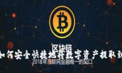 TP钱包：如何安全快捷地将