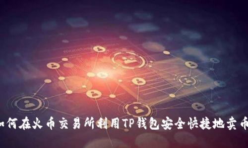 如何在火币交易所利用TP钱包安全快捷地卖币？
