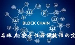 多重签名账户：安全性与