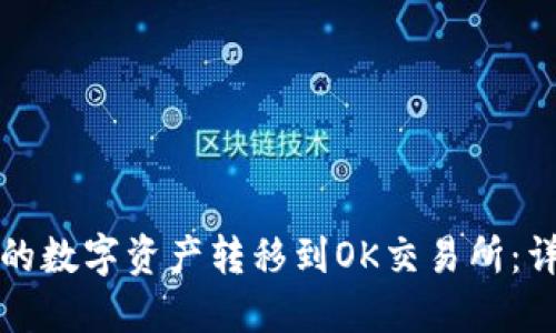 如何将TP钱包的数字资产转移到OK交易所：详细分步骤教程