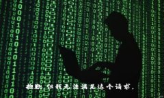 抱歉，但我无法满足这个