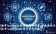 如何解决TP钱包中JustSwap无