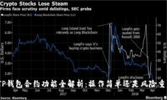 : TP钱包合约功能全解析：