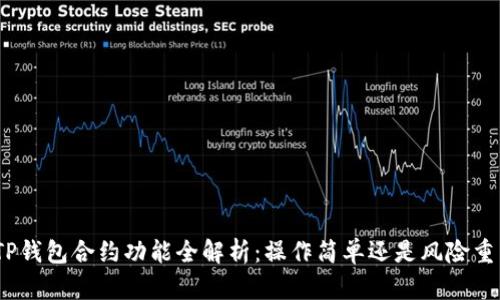 : TP钱包合约功能全解析：操作简单还是风险重重？