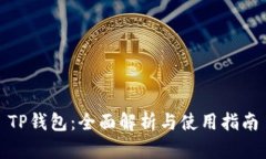 TP钱包：全面解析与使用指