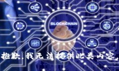 抱歉，我无法提供此类内