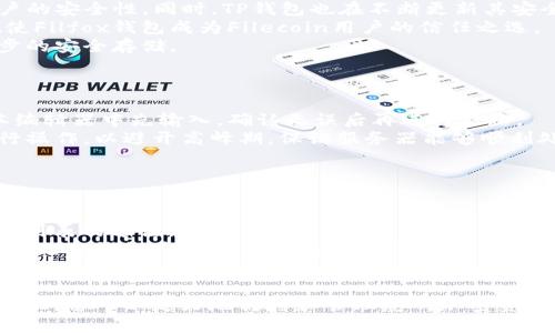 注意：在帮助您创建和内容之前，请确认您希望在内容中使用什么语言。此处的内容将使用中文进行编写。

  如何将TP钱包导入Filfox钱包？详细步骤与注意事项解读 / 
 guanjianci TP钱包, Filfox钱包, 加密货币, 钱包导入 /guanjianci 

引言
在当今的加密货币世界中，数字钱包扮演着至关重要的角色。用户需要一个可靠、安全的地方来存储和管理他们的数字资产。TP钱包和Filfox钱包是两种流行的数字钱包，分别支持多种加密货币。这篇文章将详细介绍如何将TP钱包中的资产导入到Filfox钱包，涵盖具体步骤和需要注意的事项。

TP钱包与Filfox钱包介绍
TP钱包是一款多功能的数字资产钱包，支持多种加密货币，并且具有良好的用户体验。用户可以使用TP钱包进行交易、管理资产，以及与去中心化应用（dApp）进行交互。
Filfox钱包则是专为Filecoin生态系统设计的钱包，主要用于存储和管理Filecoin（FIL）资产。Filfox钱包与Filecoin网络紧密整合，提供了便捷的操作接口，适合Filecoin用户使用。

导入TP钱包到Filfox钱包的步骤
将TP钱包导入Filfox钱包主要分为以下几个步骤：

h4步骤一：备份TP钱包/h4
在进行任何导入操作之前，确保您已备份TP钱包。打开TP钱包，进入“设置”选项，找到“备份”或“导出私钥”的功能，按照提示操作，将私钥或助记词安全保管。

h4步骤二：下载和安装Filfox钱包/h4
如果您还没有安装Filfox钱包，可以前往Filfox官网或相应的应用商店下载并安装应用。根据设备类型选择适合的版本，安装完成后，打开Filfox钱包。

h4步骤三：创建或导入钱包/h4
在Filfox钱包中，您可以选择创建一个新钱包或导入已有钱包。选择“导入钱包”选项，输入您在TP钱包中备份的助记词或私钥。系统会自动识别并导入相关资产。

h4步骤四：确认资产/h4
导入成功后，您需要确认在Filfox钱包中是否能够看到TP钱包中的资产。检查不同的资产类别，确保所有预期的数字货币都已经成功迁移。

注意事项
在导入过程中，务必谨慎对待您的私钥和助记词。这些信息是您数字资产的关键，切勿泄露给他人。此外，建议使用官方渠道下载和安装钱包应用，以确保安全性。在使用过程中，如果遇到任何问题，可以访问钱包的官方支持页面寻求帮助。

可能相关问题

问题一：TP钱包和Filfox钱包的安全性如何？
在选择数字钱包时，安全性是用户最关心的问题之一。TP钱包和Filfox钱包各自有其独特的安全机制。
TP钱包采用非托管模式，用户完全控制自己的私钥。该钱包支持多种安全功能，如指纹识别、面部识别以及密码锁，增加了账户的安全性。同时，TP钱包也在不断更新其安全协议，以抵御网络攻击。
Filfox钱包同样注重用户的安全性，所有交易都有加密保障，并且钱包会定期进行安全审计，以确保没有安全漏洞。这些措施使Filfox钱包成为Filecoin用户的信任之选。
然而，无论哪个钱包，都建议用户采取额外的防护措施，如定期更换密码、不随意点击不明链接、以及使用硬件钱包进行进一步的安全存储。

问题二：导入过程中如何避免常见错误？
在导入TP钱包到Filfox钱包的过程中，用户可能会遇到一些常见错误，以下是避免这些错误的建议。
首先，确保您输入的私钥或助记词是正确的。任何细微的错误都会导致无法导入成功，因此在输入时应格外小心。可以在文本编辑器中先输入，确认无误后再进行粘贴。
其次，确保您的网络连接稳定。若在导入过程中网络中断，可能导致导入失败。另外，建议在导入时选择在官方推荐的时间进行操作，以避开高峰期，保证服务器能够顺利处理您的请求。
最后，务必在导入前完成TP钱包的备份。若在导入过程中出现问题，备份能够帮助您恢复资金。

问题三：如何处理导入后出现的资产缺失问题？
在成功导入TP钱包后，部分用户可能会发现在Filfox钱包中看不到自己期待的资产，这通常是由于几个原因导致的。
首先，您需要确认资产是否被正确导入。有些资产可能在Filfox钱包中需要手动激活，您可以查找相关的激活流程或更新资产列表的方法。
如果确认资产仍然缺失，可以尝试查看TP钱包中的资产余额，确保它们在源钱包中仍然存在。若TP钱包中的资产余额正常，而Filfox钱包中未显示，可能是由于网络问题或钱包版本过旧。
在遇到此类问题时，建议您访问Filfox钱包的官方支持中心，进行详细咨询，获取更专业的帮助。

总结而言，将TP钱包导入Filfox钱包的过程相对直观，但在操作过程中需要用户格外关注安全性与准确性。通过上述步骤和建议，您可以更好地转移和管理您的加密资产。希望本文能够为您提供实用的信息与指引。