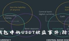 如何有效应对TP钱包中的