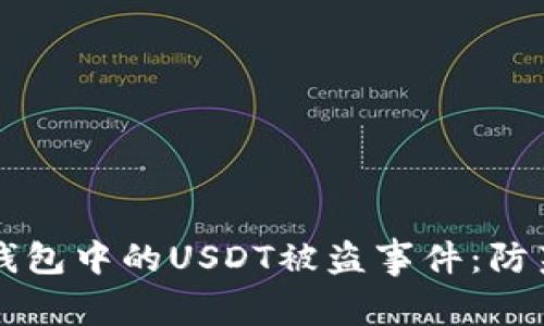 如何有效应对TP钱包中的USDT被盗事件：防范措施与补救指南