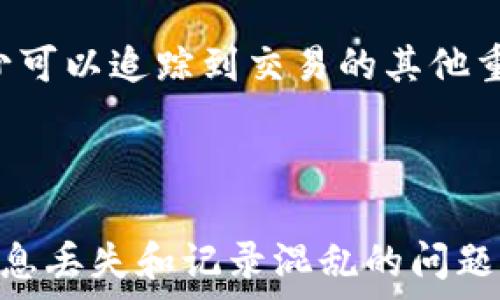   
tiaoti深入探讨TP钱包中的Memo功能：您的加密资产管理之道/tiaoti  

关键词：  
TP钱包,Memo功能,加密资产,数字货币/guanjianci  

随着加密货币的不断普及与发展，越来越多的人开始关注如何管理自己的数字资产。其中，TP钱包作为一款主流的加密货币钱包，凭借其出色的安全性、用户友好的界面和丰富的功能，受到了众多用户的青睐。在众多功能中，Memo功能尤其值得深入探讨，它对用户在转账时的信息管理、资产追踪以及交易透明性方面带来了不少帮助。接下来，将详细介绍TP钱包中的Memo功能，以及如何用户的加密资产管理。  

1. TP钱包的基本介绍  
TP钱包是一款支持多种数字货币的去中心化钱包，提供私钥本地存储、资产管理、交易记录查询等基本功能。用户通过TP钱包可以进行数字货币的存储、发送和接收，且不需要将资产置于交易所中。同时，TP钱包还具备丰富的DApp连接功能，让用户能够更方便地体验到DeFi、NFT等新兴项目。  

在TP钱包中，用户可以创建多个钱包账户，使用不同的地址来管理各自的资产。这种设计虽然增加了资产管理的灵活性，但也可能带来一些不便。这就是Memo功能发挥作用的地方。通过Memo，用户可以在转账时附加相关信息，使得身份识别、交易目的、金额来源等信息变得更加清晰。  

2. Memo功能的基础知识  
Memo功能是一种附加信息功能，通常在进行数字货币转账时使用，是一种通过额外的文本信息来补充交易的方式。许多数字货币在转账过程中并非每一笔交易都包含完整的信息，因此Memo功能可以有效地解决这一问题。  

在TP钱包中，Memo功能允许用户在转账时输入一段简短的文字，这段文字可以用来说明交易的目的或者附加一些必要的信息。例如，在向某个交易平台转账时，用户可以在Memo中输入“充值账户XYZ”，以方便后续的交易记录查找。  

值得注意的是，并非所有的数字货币都支持Memo功能，一些不支持Memo的货币在转账时无法附加额外信息。使用Memo时，用户需要确保对方钱包或平台的系统能够识别并记录Memo信息，否则可能会出现信息丢失的问题。  

3. 如何有效利用Memo功能进行资产管理  
使用TP钱包的Memo功能进行资产管理有多种有效的方法，以下是一些实用的建议：  
strong1. 滴水不漏的交易记录：/strong在每次转账时，都附上备注信息，例如：“购买XX项目的代币”或者“转账给XX好友”等。这样能帮助你在后续查看交易记录时，快速回忆每笔交易的具体内容，使得资产管理更加清晰。  

strong2. 追踪资金来源及去向：/strong通过Memo功能，你可以详细记录每笔交易的来源与去向，这在资产审计或者个人财务管理中显得尤为重要。对于频繁交易的用户，使用Memo可以大大减少分类与归档信息的时间成本。  

strong3. 提高交易透明度：/strong若是为了商业目的进行数字货币交易，使用Memo能确保你和交易对手之间的信息透明，减少误解与争议，促进信任。  

strong4. 组织账户关键：/strong在处理多币种、多账目的情况下，Memo可以帮助将不同类别的交易信息进行归类，如按项目、时间段或交易类型来记录，从而有效避免混淆。记得使用标准格式，对每个Memo进行规范化管理。  

4. 常见问题解答  
随着越来越多的用户开始使用TP钱包及其Memo功能，相关问题也随之增加。下面整理了几个用户常见的问题，并进行详细解答。  

问题一：使用Memo功能时，我需要注意哪些事项？  
在使用Memo功能时，有几个关键事项需要用户特别注意：  
strong1. 确保对方钱包支持Memo功能：/strong在进行转账前，务必确保对方或接收方的钱包支持Memo功能。如果对方钱包不支持，发送的Memo信息可能会被忽略，导致交易记录不全。一般来说，支持Memo功能的钱包和平台都会在其界面上明确提示。推荐使用具有良好口碑的交易平台，以降低信息丢失的风险。  

strong2. 选择适合的Memo内容：/strong在创建Memo时，避免输入敏感信息或个人隐私内容。Memo本质上是一个公开可见的附加信息，可能会被其他人查看，因此使用时需谨言慎行。通常，用户可以使用非常简洁的描述性内容，例如“提现”、“转账”等来表明交易目的，而不需要过分深入的细节。  

strong3. 避免使用特殊字符：/strong有些钱包对Memo内容的字符种类限制较多，特殊字符可能会导致转账交易失败或Memo信息无法正确显示。因此，建议使用字母和数字等基础字符，减少不必要的麻烦。  

strong4. 交易确认前检查Memo内容：/strong在确认进行转账之前，一定要检查Memo内容，确保没有输入错误。由於Memo内容不可修改，如果发送后发现错误，可能导致严重的记录混淆，影响后续管理与查询过程。  

问题二：Memo功能是否安全？我是否可以信任它？  
Memo功能本身作为一种附加信息工具，从技术本质上来说，并没有安全隐患，但仍需注意以下几点：   
strong1. 数据传输安全：/strongMemo信息在转账时与交易数据一并发送，因此其安全性取决于整个钱包或平台的交易安全性。如果该平台采取了优良的加密技术及保护措施，那么Memo信息的安全性也是有保障的。  

strong2. 误用风险：/strong由于Memo可以是公开可见的内容，输入敏感信息可能会带来安全隐患。因此，使用Memo的安全性与用户的使用习惯也有很大关系，务必遵循谨慎的原则。  

strong3. 选择安全性高的钱包：/strong在选择钱包时，尽量选择那些具有强大安全性的，能够保证用户数据及交易信息的隐私与安全。TP钱包作为一款知名的区块链钱包，得益于其强大的安全机制，被许多用户认为是一款安全的加密资产管理工具。  

综上所述，Memo功能本质的安全性是值得信任的，但用户在使用时需保持警惕，确保隐私与安全不受威胁。  

问题三：如何处理Memo信息丢失或者发送失败的问题？  
用户在使用Memo功能时，偶尔可能会遇到信息丢失或者转账失败的情况，针对这种情况，可以采取以下措施：   
strong1. 参数设置检查：/strong确保在进行转账时，正确信息包含在Memo部分。一些钱包如TP钱包会提供实时的输入反馈，可以帮助用户检查Memo的设定。如果发现问题，务必进行修改并重新确认。  

strong2. 与接收方确认：/strong如果出现了Memo信息发送失败，及时与接收方进行联系，确认交易状态和信息是否完整。接收方可以在自己的钱包中查看收到的交易信息，确认是否有Memo记录。  

strong3. 交易记录查询：/strong对于已经完成但Memo信息缺失的交易，用户可以通过区块链浏览器查询到交易记录，包括金额、发送与接收地址等信息。虽然Memo信息可能无法检索，但至少可以追踪到交易的其他重要数据。  

strong4. 实行更高的交易标准：/strong养成记录交易的好习惯。每次成功转账后，将交易流水和内容保留在本地或自行记录，避免后续追踪时出现数据信息缺失的麻烦。  

总结起来，使用TP钱包的Memo功能可以数字资产的管理，使得每笔交易更加透明、可追溯。用户在日常使用中，若能规范化Memo的记录、增强安全意识、养成良好的交易习惯，将会极大地减少信息丢失和记录混乱的问题。希望以上内容能够帮助用户充分了解和利用TP钱包的Memo功能，提升加密资产的管理效率。