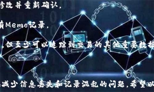   
tiaoti深入探讨TP钱包中的Memo功能：您的加密资产管理之道/tiaoti  

关键词：  
TP钱包,Memo功能,加密资产,数字货币/guanjianci  

随着加密货币的不断普及与发展，越来越多的人开始关注如何管理自己的数字资产。其中，TP钱包作为一款主流的加密货币钱包，凭借其出色的安全性、用户友好的界面和丰富的功能，受到了众多用户的青睐。在众多功能中，Memo功能尤其值得深入探讨，它对用户在转账时的信息管理、资产追踪以及交易透明性方面带来了不少帮助。接下来，将详细介绍TP钱包中的Memo功能，以及如何用户的加密资产管理。  

1. TP钱包的基本介绍  
TP钱包是一款支持多种数字货币的去中心化钱包，提供私钥本地存储、资产管理、交易记录查询等基本功能。用户通过TP钱包可以进行数字货币的存储、发送和接收，且不需要将资产置于交易所中。同时，TP钱包还具备丰富的DApp连接功能，让用户能够更方便地体验到DeFi、NFT等新兴项目。  

在TP钱包中，用户可以创建多个钱包账户，使用不同的地址来管理各自的资产。这种设计虽然增加了资产管理的灵活性，但也可能带来一些不便。这就是Memo功能发挥作用的地方。通过Memo，用户可以在转账时附加相关信息，使得身份识别、交易目的、金额来源等信息变得更加清晰。  

2. Memo功能的基础知识  
Memo功能是一种附加信息功能，通常在进行数字货币转账时使用，是一种通过额外的文本信息来补充交易的方式。许多数字货币在转账过程中并非每一笔交易都包含完整的信息，因此Memo功能可以有效地解决这一问题。  

在TP钱包中，Memo功能允许用户在转账时输入一段简短的文字，这段文字可以用来说明交易的目的或者附加一些必要的信息。例如，在向某个交易平台转账时，用户可以在Memo中输入“充值账户XYZ”，以方便后续的交易记录查找。  

值得注意的是，并非所有的数字货币都支持Memo功能，一些不支持Memo的货币在转账时无法附加额外信息。使用Memo时，用户需要确保对方钱包或平台的系统能够识别并记录Memo信息，否则可能会出现信息丢失的问题。  

3. 如何有效利用Memo功能进行资产管理  
使用TP钱包的Memo功能进行资产管理有多种有效的方法，以下是一些实用的建议：  
strong1. 滴水不漏的交易记录：/strong在每次转账时，都附上备注信息，例如：“购买XX项目的代币”或者“转账给XX好友”等。这样能帮助你在后续查看交易记录时，快速回忆每笔交易的具体内容，使得资产管理更加清晰。  

strong2. 追踪资金来源及去向：/strong通过Memo功能，你可以详细记录每笔交易的来源与去向，这在资产审计或者个人财务管理中显得尤为重要。对于频繁交易的用户，使用Memo可以大大减少分类与归档信息的时间成本。  

strong3. 提高交易透明度：/strong若是为了商业目的进行数字货币交易，使用Memo能确保你和交易对手之间的信息透明，减少误解与争议，促进信任。  

strong4. 组织账户关键：/strong在处理多币种、多账目的情况下，Memo可以帮助将不同类别的交易信息进行归类，如按项目、时间段或交易类型来记录，从而有效避免混淆。记得使用标准格式，对每个Memo进行规范化管理。  

4. 常见问题解答  
随着越来越多的用户开始使用TP钱包及其Memo功能，相关问题也随之增加。下面整理了几个用户常见的问题，并进行详细解答。  

问题一：使用Memo功能时，我需要注意哪些事项？  
在使用Memo功能时，有几个关键事项需要用户特别注意：  
strong1. 确保对方钱包支持Memo功能：/strong在进行转账前，务必确保对方或接收方的钱包支持Memo功能。如果对方钱包不支持，发送的Memo信息可能会被忽略，导致交易记录不全。一般来说，支持Memo功能的钱包和平台都会在其界面上明确提示。推荐使用具有良好口碑的交易平台，以降低信息丢失的风险。  

strong2. 选择适合的Memo内容：/strong在创建Memo时，避免输入敏感信息或个人隐私内容。Memo本质上是一个公开可见的附加信息，可能会被其他人查看，因此使用时需谨言慎行。通常，用户可以使用非常简洁的描述性内容，例如“提现”、“转账”等来表明交易目的，而不需要过分深入的细节。  

strong3. 避免使用特殊字符：/strong有些钱包对Memo内容的字符种类限制较多，特殊字符可能会导致转账交易失败或Memo信息无法正确显示。因此，建议使用字母和数字等基础字符，减少不必要的麻烦。  

strong4. 交易确认前检查Memo内容：/strong在确认进行转账之前，一定要检查Memo内容，确保没有输入错误。由於Memo内容不可修改，如果发送后发现错误，可能导致严重的记录混淆，影响后续管理与查询过程。  

问题二：Memo功能是否安全？我是否可以信任它？  
Memo功能本身作为一种附加信息工具，从技术本质上来说，并没有安全隐患，但仍需注意以下几点：   
strong1. 数据传输安全：/strongMemo信息在转账时与交易数据一并发送，因此其安全性取决于整个钱包或平台的交易安全性。如果该平台采取了优良的加密技术及保护措施，那么Memo信息的安全性也是有保障的。  

strong2. 误用风险：/strong由于Memo可以是公开可见的内容，输入敏感信息可能会带来安全隐患。因此，使用Memo的安全性与用户的使用习惯也有很大关系，务必遵循谨慎的原则。  

strong3. 选择安全性高的钱包：/strong在选择钱包时，尽量选择那些具有强大安全性的，能够保证用户数据及交易信息的隐私与安全。TP钱包作为一款知名的区块链钱包，得益于其强大的安全机制，被许多用户认为是一款安全的加密资产管理工具。  

综上所述，Memo功能本质的安全性是值得信任的，但用户在使用时需保持警惕，确保隐私与安全不受威胁。  

问题三：如何处理Memo信息丢失或者发送失败的问题？  
用户在使用Memo功能时，偶尔可能会遇到信息丢失或者转账失败的情况，针对这种情况，可以采取以下措施：   
strong1. 参数设置检查：/strong确保在进行转账时，正确信息包含在Memo部分。一些钱包如TP钱包会提供实时的输入反馈，可以帮助用户检查Memo的设定。如果发现问题，务必进行修改并重新确认。  

strong2. 与接收方确认：/strong如果出现了Memo信息发送失败，及时与接收方进行联系，确认交易状态和信息是否完整。接收方可以在自己的钱包中查看收到的交易信息，确认是否有Memo记录。  

strong3. 交易记录查询：/strong对于已经完成但Memo信息缺失的交易，用户可以通过区块链浏览器查询到交易记录，包括金额、发送与接收地址等信息。虽然Memo信息可能无法检索，但至少可以追踪到交易的其他重要数据。  

strong4. 实行更高的交易标准：/strong养成记录交易的好习惯。每次成功转账后，将交易流水和内容保留在本地或自行记录，避免后续追踪时出现数据信息缺失的麻烦。  

总结起来，使用TP钱包的Memo功能可以数字资产的管理，使得每笔交易更加透明、可追溯。用户在日常使用中，若能规范化Memo的记录、增强安全意识、养成良好的交易习惯，将会极大地减少信息丢失和记录混乱的问题。希望以上内容能够帮助用户充分了解和利用TP钱包的Memo功能，提升加密资产的管理效率。