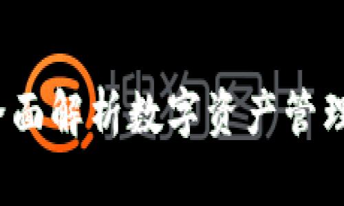 TP钱包授权：全面解析数字资产管理中的关键环节