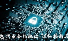   如何修改TP钱包代币合约